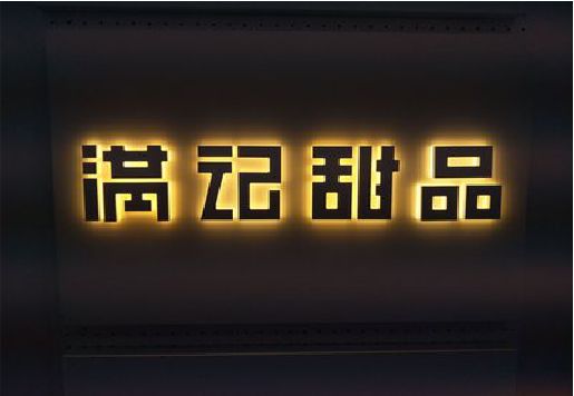 丽江发光字＆发光字招牌