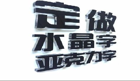 丽江门头水晶字的制作过程。
