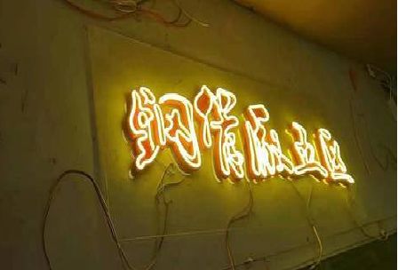 丽江发光字招牌造型设计。