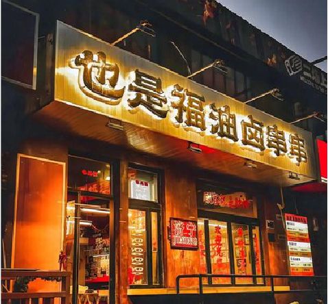 丽江店招的类型