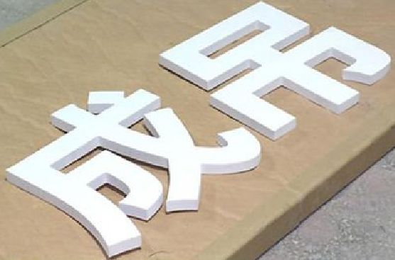丽江PVC字广告制作介绍。