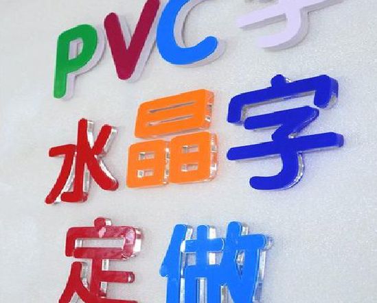 丽江门头水晶字的制作过程。