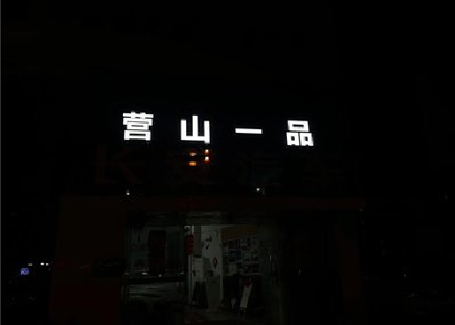 丽江发光字门头招牌日耗电量。