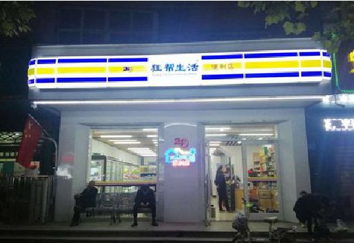丽江连锁店超市招牌制作。