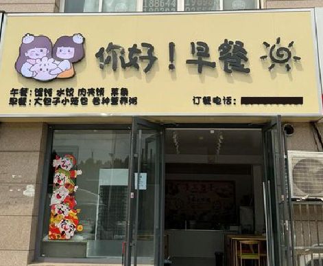 丽江早餐店招牌如何设计制作？