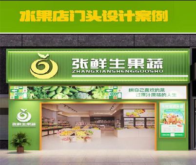 丽江生鲜超市门头设计应注意什么？