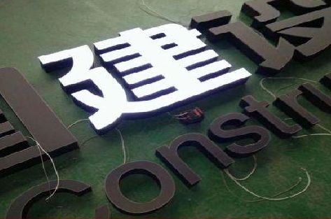 丽江黑白板亚克力发光字的优缺点？