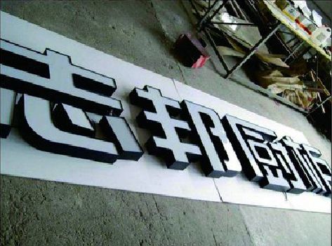 丽江不同门头广告招牌的工艺及适用行业。