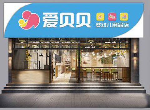 丽江母婴店招牌设计排版技巧。